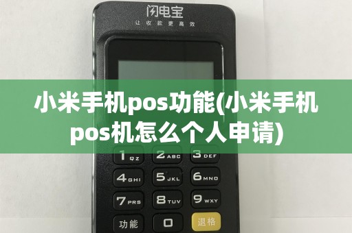 小米手机pos功能(小米手机pos机怎么个人申请)