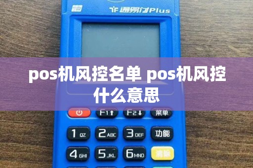 pos机风控名单 pos机风控什么意思