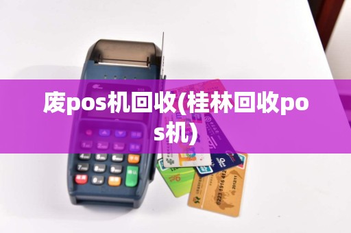 废pos机回收(桂林回收pos机)