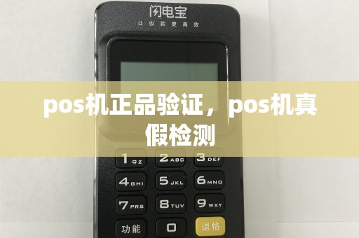 pos机正品验证，pos机真假检测