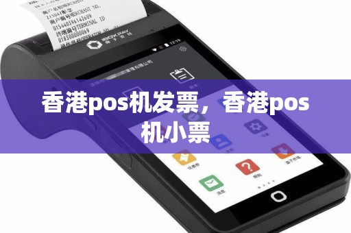 香港pos机发票，香港pos机小票