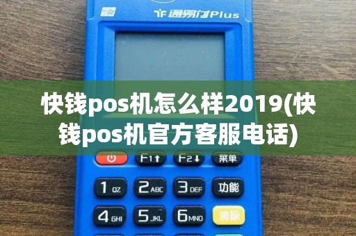 快钱pos机怎么样2019(快钱pos机官方客服电话)