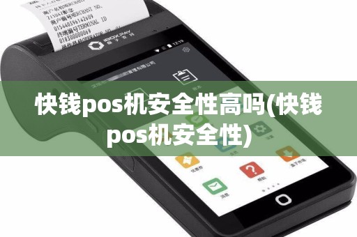 快钱pos机安全性高吗(快钱pos机安全性)