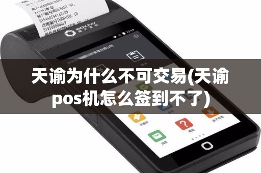 天谕为什么不可交易(天谕pos机怎么签到不了)