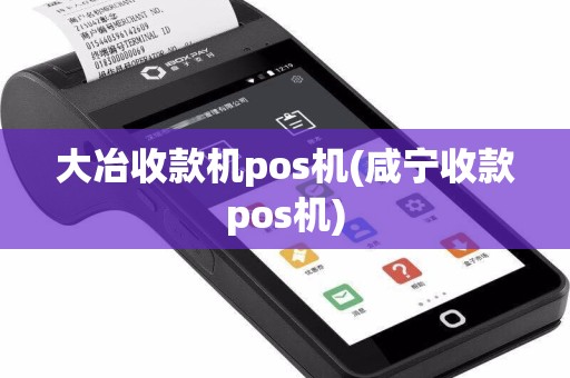 大冶收款机pos机(咸宁收款pos机)