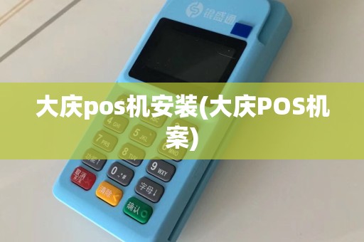 大庆pos机安装(大庆POS机案)