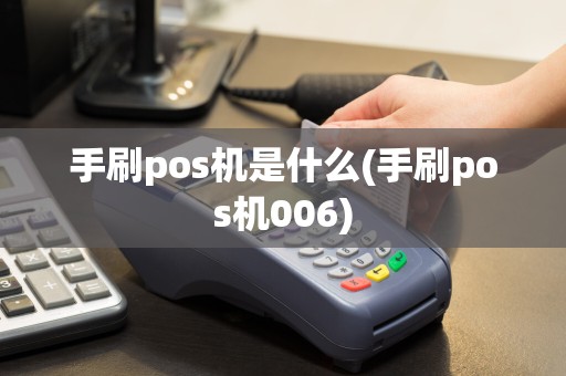 手刷pos机是什么(手刷pos机006)