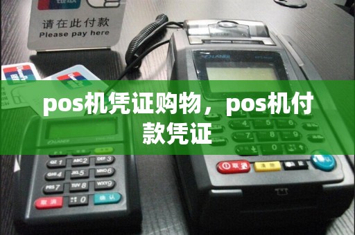 pos机凭证购物，pos机付款凭证  第1张