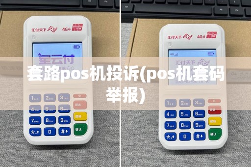 套路pos机投诉(pos机套码举报)