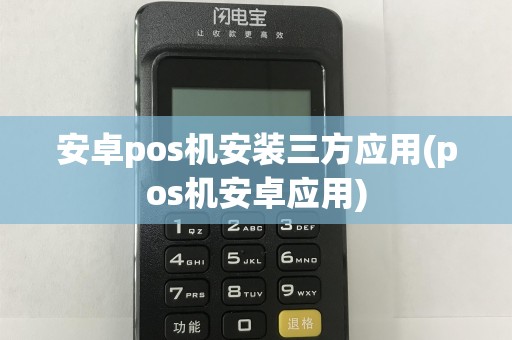 安卓pos机安装三方应用(pos机安卓应用)
