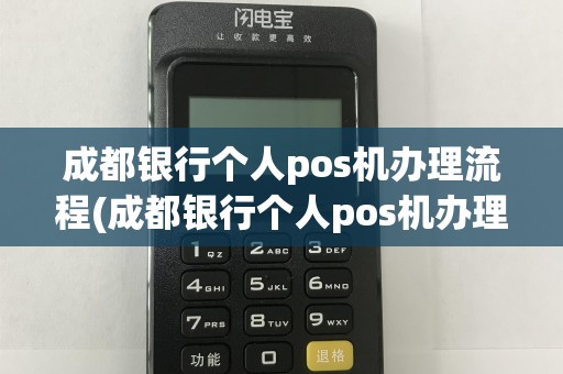 成都银行个人pos机办理流程(成都银行个人pos机办理)