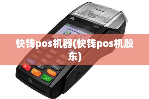 快钱pos机器(快钱pos机股东)  第1张