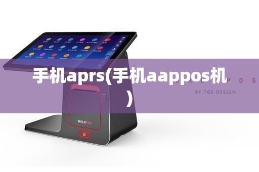 手机aprs(手机aappos机)  第1张
