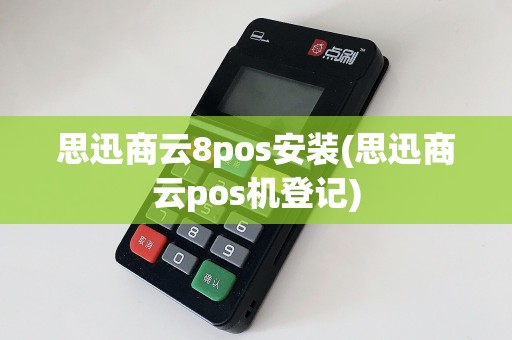 思迅商云8pos安装(思迅商云pos机登记)  第1张