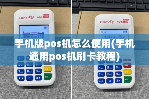 手机版pos机怎么使用(手机通用pos机刷卡教程)