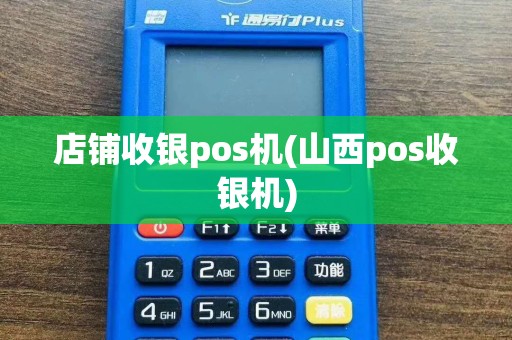店铺收银pos机(山西pos收银机)  第1张