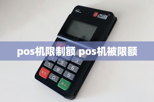 pos机限制额 pos机被限额