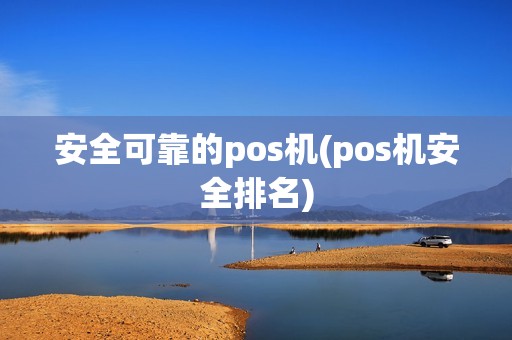 安全可靠的pos机(pos机安全排名)  第1张