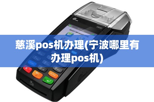 慈溪pos机办理(宁波哪里有办理pos机)