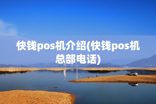 快钱pos机介绍(快钱pos机总部电话)
