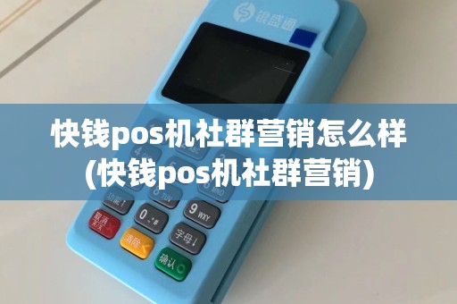 快钱pos机社群营销怎么样(快钱pos机社群营销)