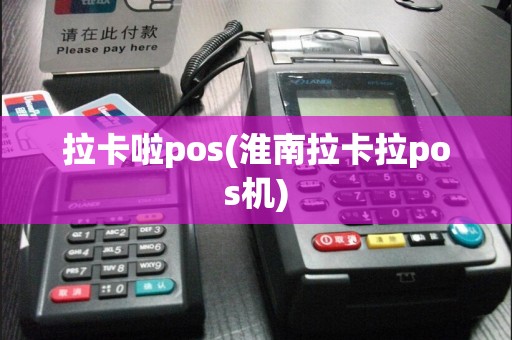 拉卡啦pos(淮南拉卡拉pos机)