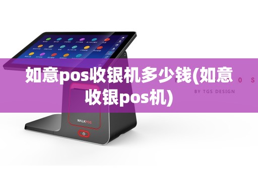 如意pos收银机多少钱(如意收银pos机)