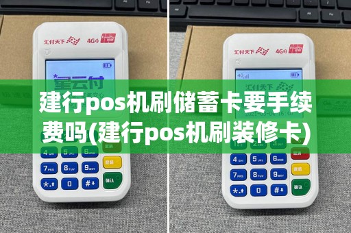 建行pos机刷储蓄卡要手续费吗(建行pos机刷装修卡)
