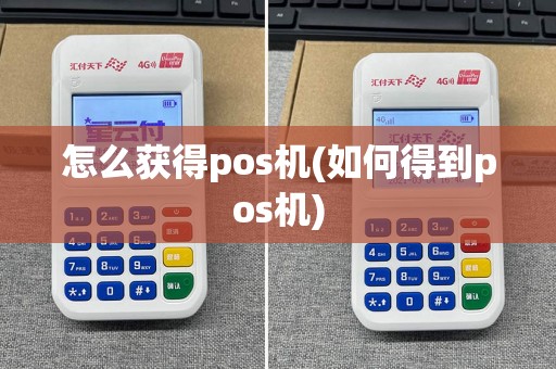怎么获得pos机(如何得到pos机)