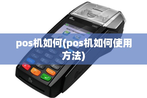 pos机如何(pos机如何使用方法)  第1张