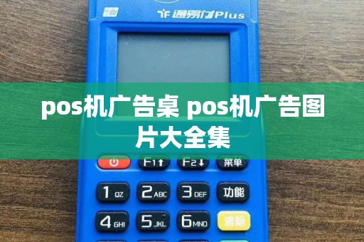 pos机广告桌 pos机广告图片大全集