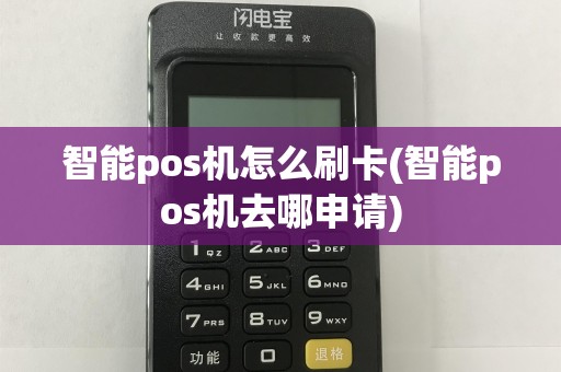 智能pos机怎么刷卡(智能pos机去哪申请)
