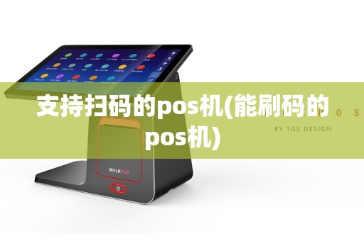 支持扫码的pos机(能刷码的pos机)
