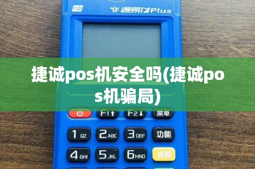 捷诚pos机安全吗(捷诚pos机骗局)