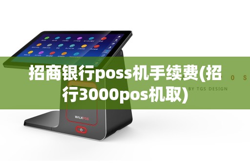 招商银行poss机手续费(招行3000pos机取)  第1张