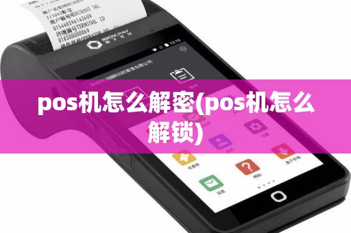 pos机怎么解密(pos机怎么解锁)  第1张
