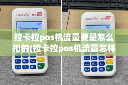 拉卡拉pos机流量费是怎么扣的(拉卡拉pos机流量怎样设置)