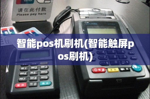智能pos机刷机(智能触屏pos刷机)