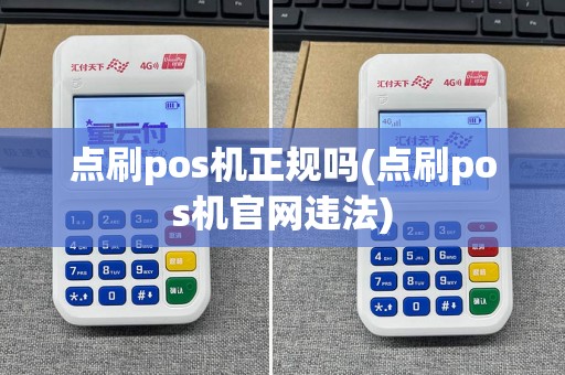 点刷pos机正规吗(点刷pos机官网违法)