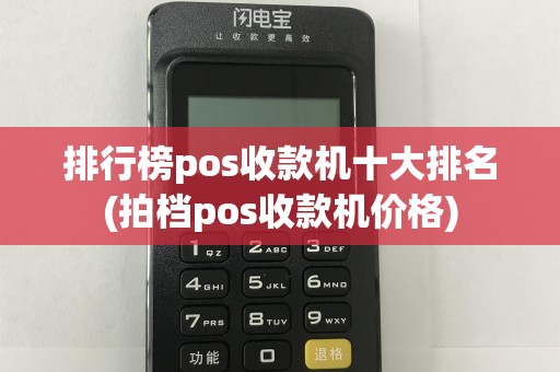 排行榜pos收款机十大排名(拍档pos收款机价格)