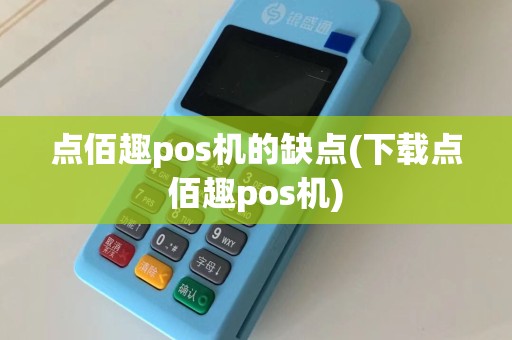 点佰趣pos机的缺点(下载点佰趣pos机)