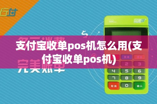 支付宝收单pos机怎么用(支付宝收单pos机)