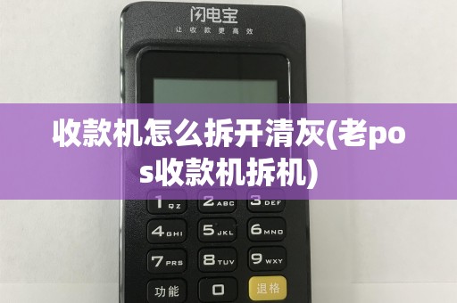 收款机怎么拆开清灰(老pos收款机拆机)