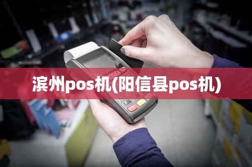 滨州pos机(阳信县pos机)