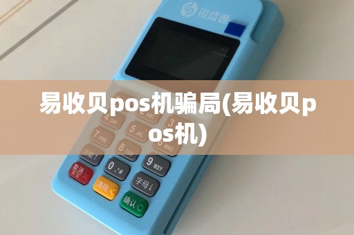 易收贝pos机骗局(易收贝pos机)