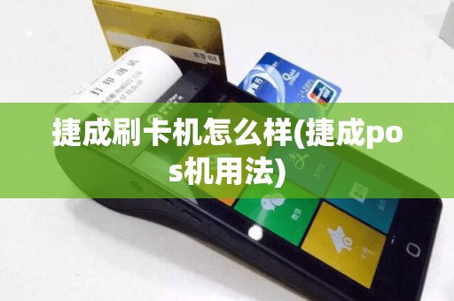 捷成刷卡机怎么样(捷成pos机用法)
