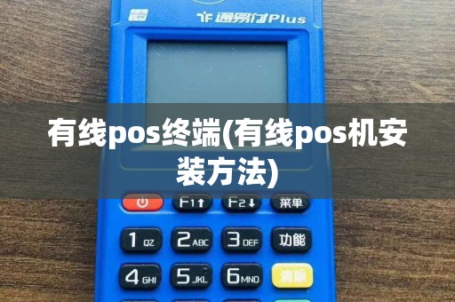 有线pos终端(有线pos机安装方法)