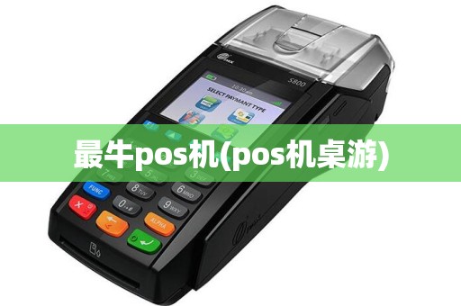 最牛pos机(pos机桌游)