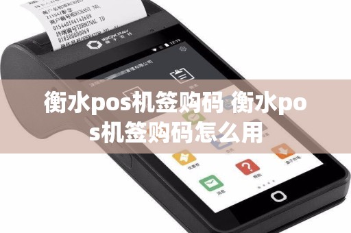 衡水pos机签购码 衡水pos机签购码怎么用