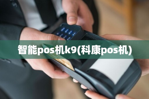 智能pos机k9(科康pos机)  第1张